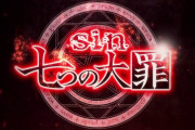【新台】パチンコ「P sin七つの大罪 V1K」が検定通過