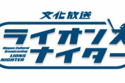 【文化放送】西武松坂の伝説のピッチングを振り返る
