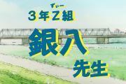 【速報】 「銀魂」スピンオフ作品『3年Z組銀八先生』アニメ化決定！！銀八たちのハチャメチャな学園生活がアニメにｗｗｗ