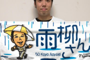 【朗報】阪神タイガースグッズ担当「青柳の頭どう表現しよ……せや！」