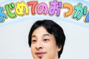 ひろゆき「『はじめてのおつかい』は欧米だと違法行為の実況中継」 ←ツッコミ殺到