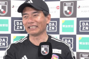 逆転勝利を収めた試合後インタビューでいろいろぶっちゃけてたベガルタ仙台・森山佳郎監督