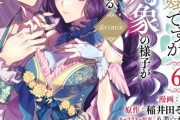 【＝LOVE】野口衣織、『悪役令嬢ですが攻略対象の様子が異常すぎる』コミックス6巻に帯コメント掲載