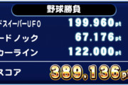 【パワプロアプリ】ノッカー強振で10万は出るけど12万とか無理やわ 全部ミート打ちでフライにしてんの？うますぎやろ