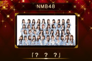 【ベストヒット歌謡祭】NMB48は渋谷凪咲がセンター！歌唱曲は？？？
