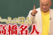 【さすが】ゲーム規制条例に高橋名人が苦言「1日1時間に根拠はない」