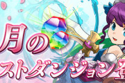 【パズドラ】2012〜19降臨クエスト終了からの3月クエスト開幕！みんなの反応まとめ