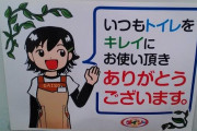 トイレのいつも綺麗にご利用頂きありがとうございます←これ
