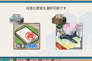 【艦これ】これからは単発戦果砲をいつ撃つかが駆け引きになってくる…？