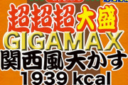 1939kcalの「ペヤング 超超超大盛GIGAMAX関西風天かす」 7月20日から販売