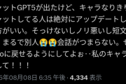 【悲報】ChatGPT5、人間味のないロボットのように変わり果ててしまい絶望する人続出…