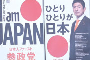 参政党の新しいキャッチコピー「I am JAPAN」ｗｗｗｗｗｗ