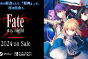 『Fate/stay night』HDリマスター版がSwitchとSteamで2024年に発売決定