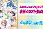 LoveLive!Days 6月号表紙のにじちず歩夢、デカすぎる【ラブライブ！虹ヶ咲】