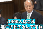 【国会】維新･鈴木宗男「強制送還拒否の外国人の1/3＝1400人が逃亡している。これは異常な数字」