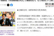 立憲・枝野氏「岸田総理のもとで解散ない。もう見切って良い、ほぼ99%固まった」