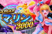 【新台】「P GO!GO!マリン 3000」の初打ち評価まとめ！発展し過ぎて消化に時間かかる、時短中は手抜きなど