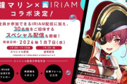 【ホロライブ】宝鐘マリンが2026年1月7日にIRIAMで配信！コラボ配信は、なんと2本立て
