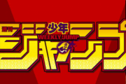 コロナで週刊少年ジャンプが一回休号するらしい。コロナが収まらないままなら、下手すると…