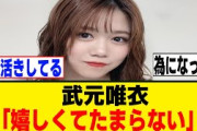 武元唯衣、滋賀県民として本領を発揮！！！[櫻坂46]