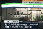 コンビニで還暦ジジイと若者10人が大乱闘