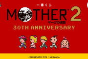 【ゲーム】『MOTHER2 ギーグの逆襲』発売30周年を記念する一番くじが満を持して登場！