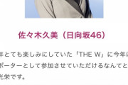 【日向坂46】佐々木久美『THE W 女芸人No.1決定戦』応援サポーターに就任！