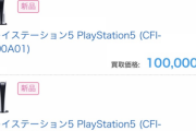 【悲報】PS5の買取価格、ついに10万円超え