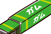 【画像】一番美味いガム、満場一致で決まるｗｗｗｗｗｗｗｗｗｗｗｗｗｗｗｗｗｗｗｗｗｗｗｗｗｗｗｗｗｗｗｗｗ