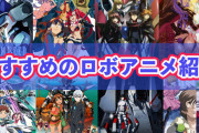 【急募】おっさんが見ても良いストーリーだと思う『ロボットアニメ』ってある？