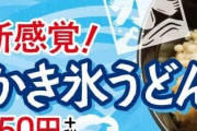 【画像】スシローの新商品のだし氷うどん（３５０円）がめっちゃ美味しそうｗｗｗ