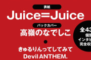 【速報】10月30日発売『日経エンタテインメント！アイドルSpecial GIRL POP VELOCITY』表紙はJuice=Juiceさん！