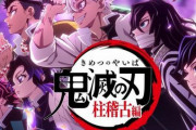 アニメ『鬼滅の刃 柱稽古編』最新話、まさかのアニオリ大量ぶっこみでとんでもないことになってしまうｗｗｗｗｗ