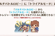 【グラブル】マルチバトルロビーにトライアルモードが今後実装！素材消費なしでの練習ができるためソロ練やムーブ覚えが可能になる神アプデ