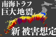 南海トラフの想定が変わったけどさ