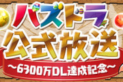 【随時更新】「パズドラ公式放送～6300万DL達成記念～」実況会場