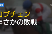 菊花賞 二冠馬ロブチェンとはなんだったのか