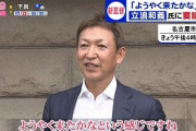 【朗報】立浪さん、監督をヤる気満々「ようやく来たかという感じ」