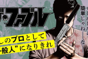 不殺の殺し屋漫画『ファブル』さん、強烈なコンプラ規制がかかるもプロとして完璧な対応を見せるｗｗｗｗ