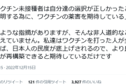 反ワクさん「ワクチンを打った人が全員死ねば、日本人の民度が底上げされる」