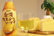 ローソン限定で「台湾カステラソーダ」が新登場！なんで飲み物なんだ・・・