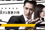 岩本照の後輩バディは藤原丈一郎、恋のライバルは溝端淳平！　「恋する警護24時」豪華キャスト発表