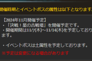 【グラブル】次回の古戦場は風有利で11月7日～14日の日程で開催！まさかのコラボイベ直前というスケジュール
