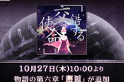 【ノスタルジア】(22/10/27)ストーリー第六章「邂逅」が追加！ 新曲に「「交錯する使命」 / red glasses」が登場！！