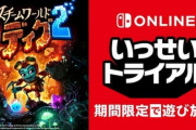 【Switch】『スチームワールドディグ２』いっせいトライアル開催！