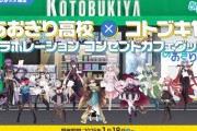 【Vtuber】『あおぎり高校』×コトブキヤのコラボレーション！ 新作オリジナルグッズの販売や、ポップアップショップなどのコラボ企画を展開！