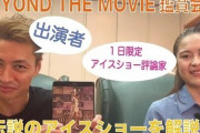 BEYONDを鑑賞している田村岳斗先生とアイスショー評論家宮原知子さんを鑑賞する動画が公開！