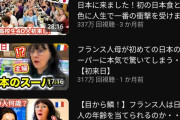 【衝撃】フランス人が日本にびっくりしまくる動画、再生数が止まらないｗｗｗｗｗｗｗｗｗｗｗｗｗｗｗ