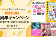 Kindleストア10周年キャンペーンの｢Kindle Unlimited3ヶ月199円｣や｢Kindle本最大50%オフ｣などが今日で終了