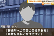 「新紙幣の両替を無料で受け付ける」 群馬銀行員が顧客から5535万円を騙し取る
